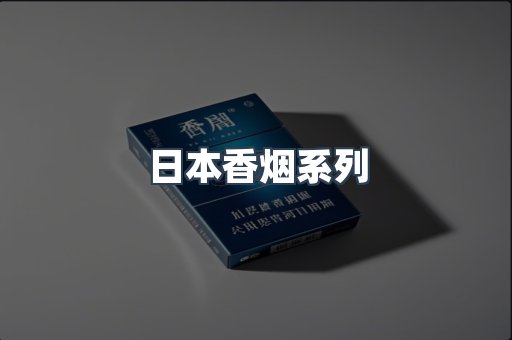 云霄系列香烟